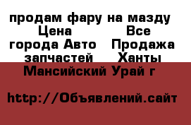 продам фару на мазду › Цена ­ 9 000 - Все города Авто » Продажа запчастей   . Ханты-Мансийский,Урай г.